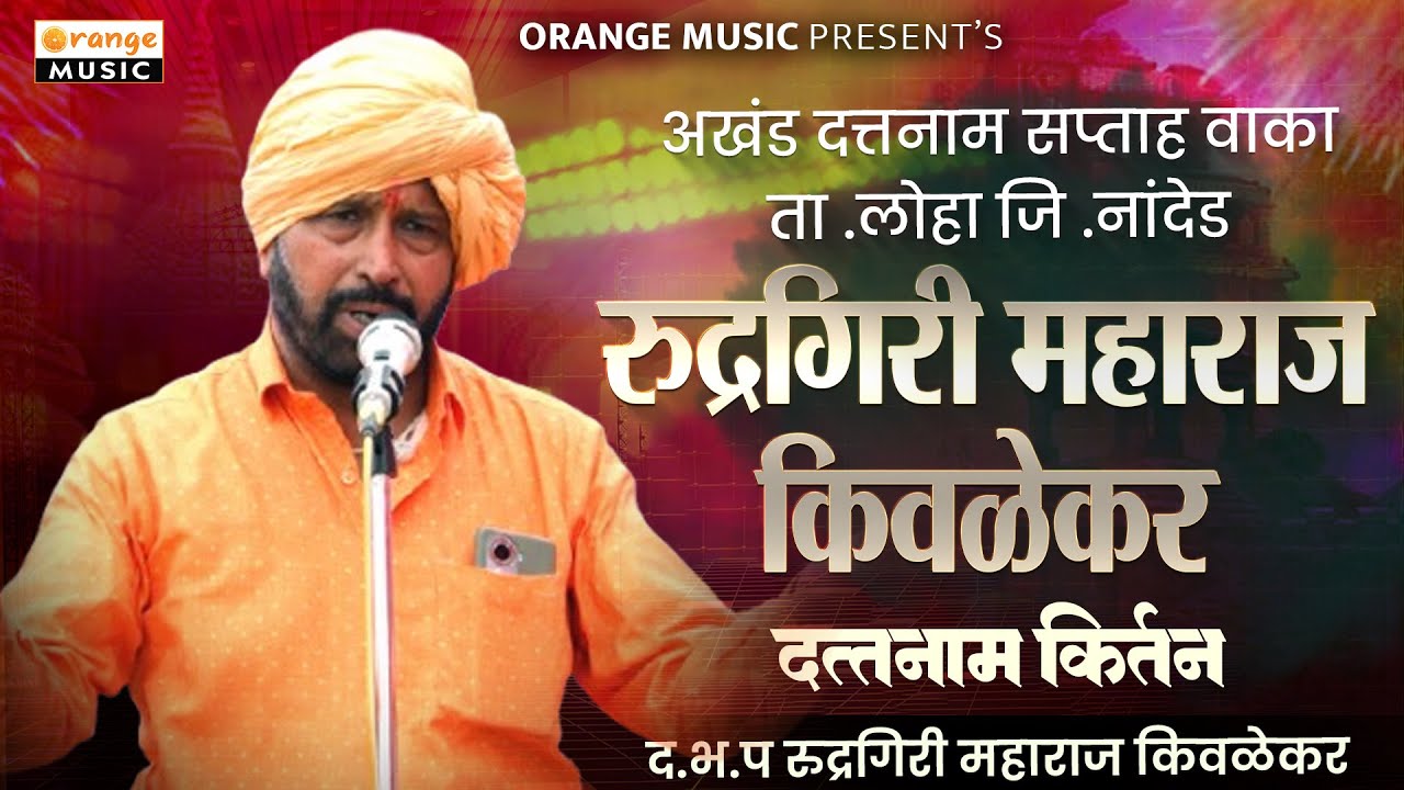 अखंड दत्तनाम सप्ताह वाका | Akhand Dattanam Saptah Vaka | Rudragir Maharaj Kivalekar | Prashid Kirtan
