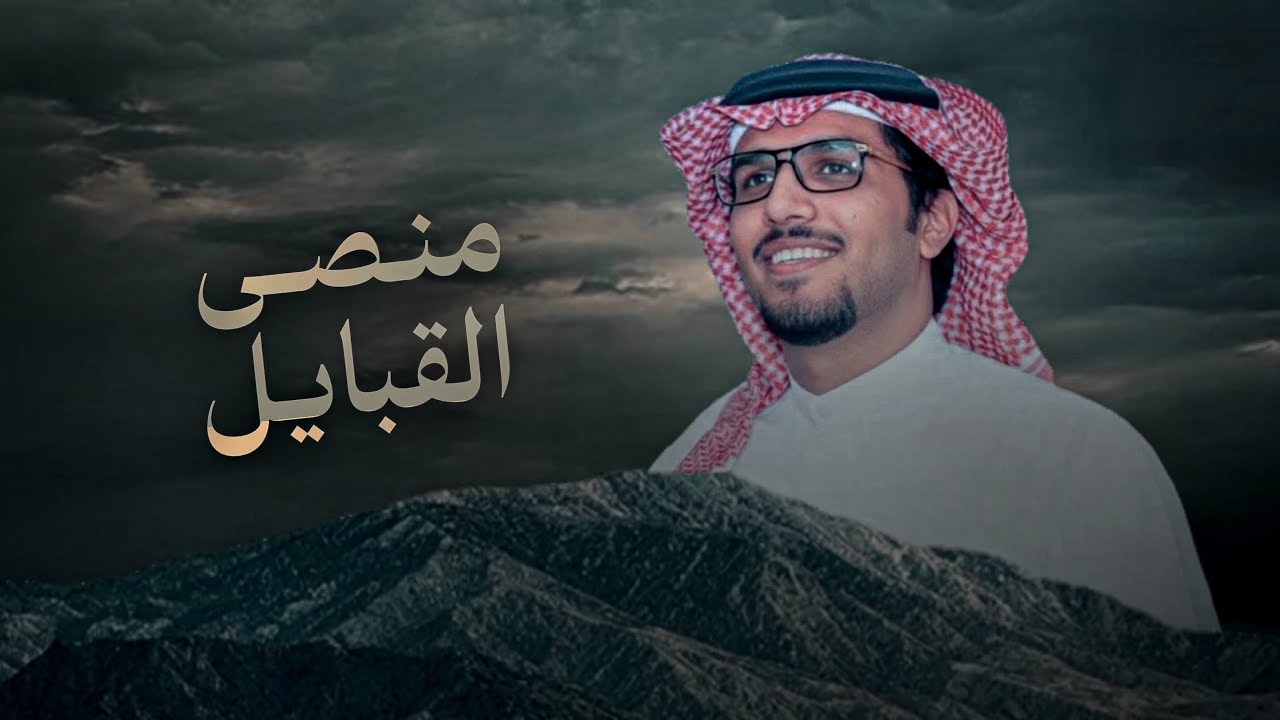 منصى القبايل | خالد ال بريك | العز لأم القوي والدمع لأم الضعيف 2026 