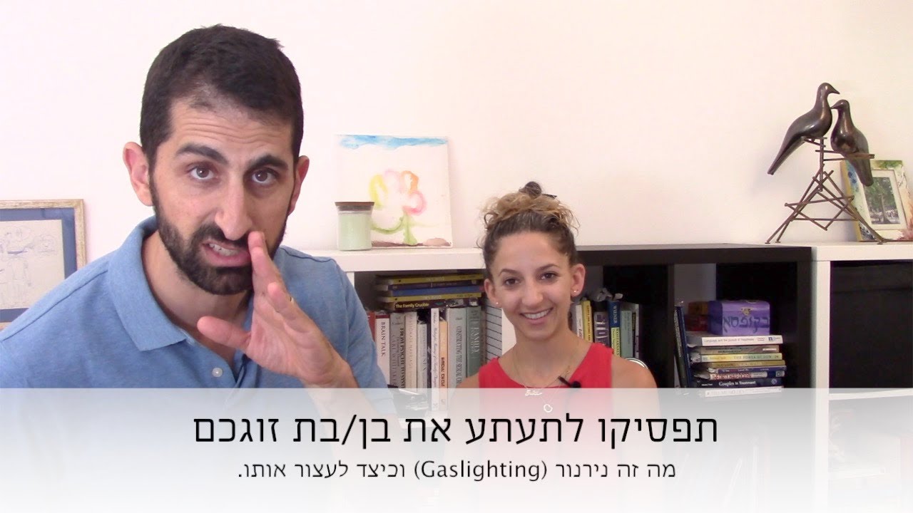 מהו נירנור (גסלייטינג) בזוגיות וכיצד לעצור אותו?