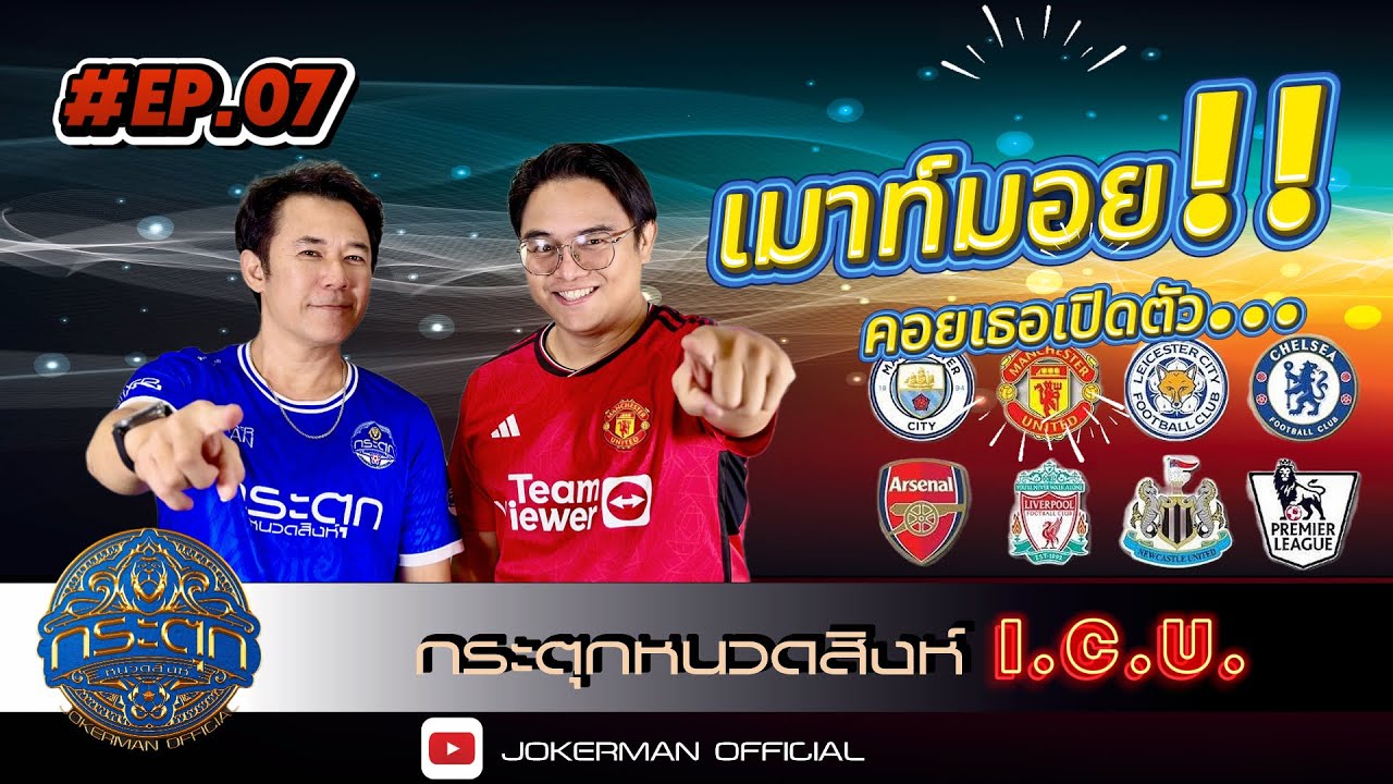 กระตุกหนวดสิงห์  |  #Ep.07 เมาท์มอย คอยนักเตะเปิดตัว!!!