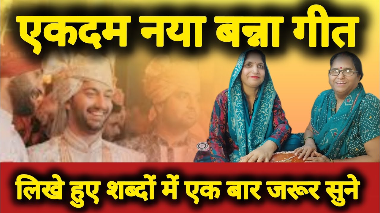 😍एकदम नया 🌺बन्ना गीत🔥 (दूर खिलन मत जइयो वरना लग जाएगी नजरिया) #बन्ना गीत 