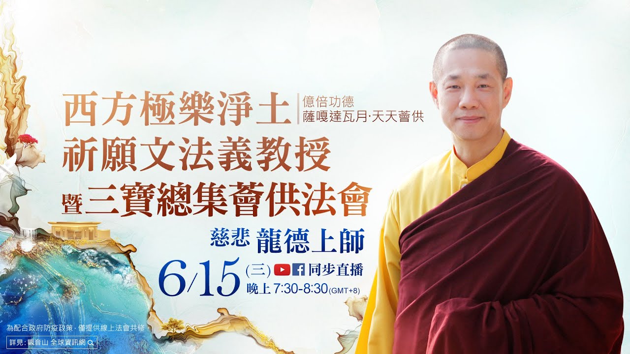 6月15日觀音山LIVE直播 | 億倍功德─薩嘎達瓦月‧天天薈供 慈悲 龍德上師《西方極樂淨土祈願文》法義教授暨三寶總集薈供法會