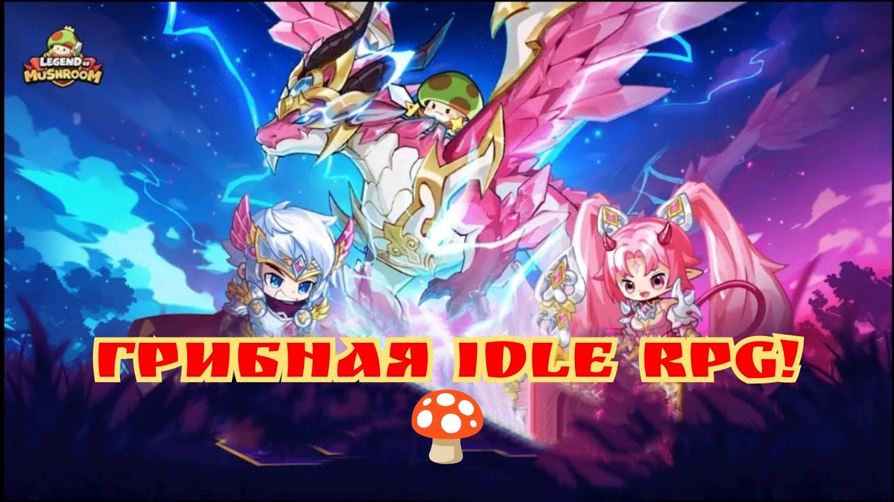 Legend of mushrooms - грибная idle RPG!