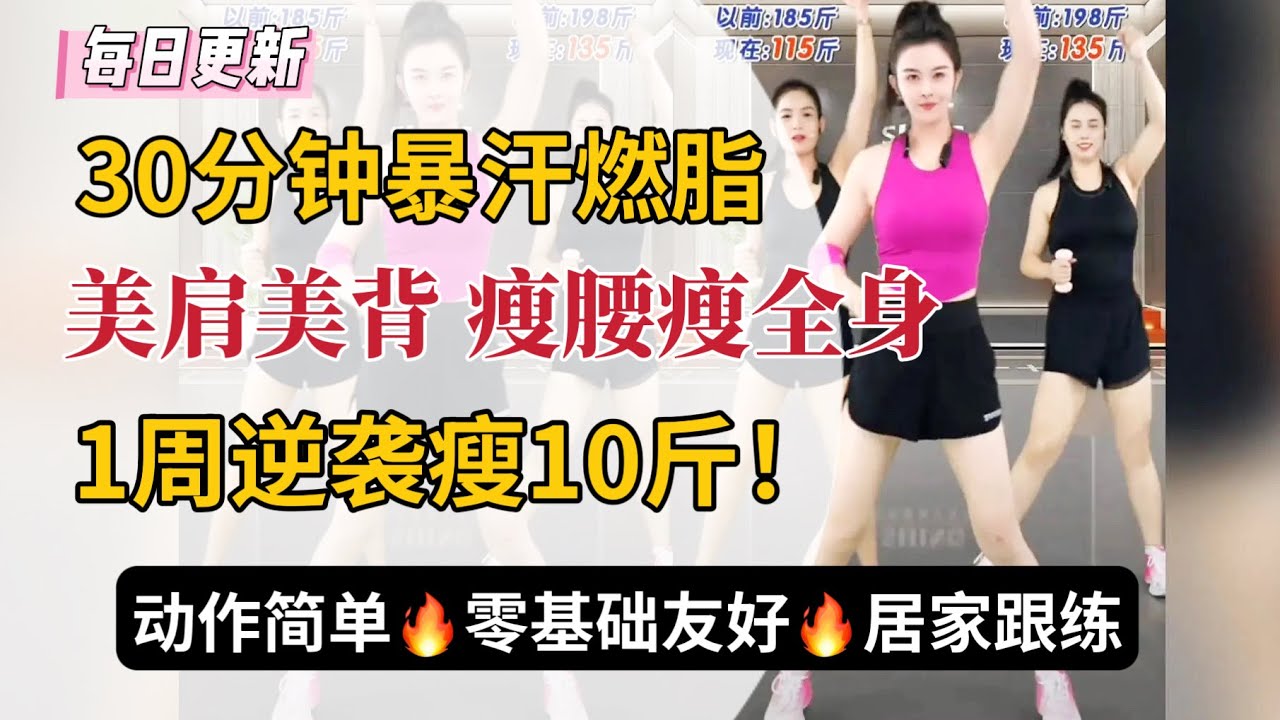 30分钟暴汗燃脂🔥 | 瘦腰瘦全身，练出直角肩 | 每天跟练，1周瘦10斤