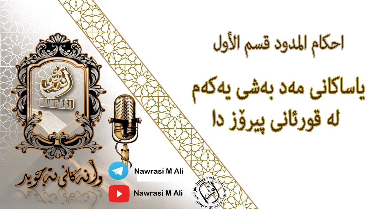 احكام المدود : یاساکانی درێژکردنەوە بەشی یەکەم