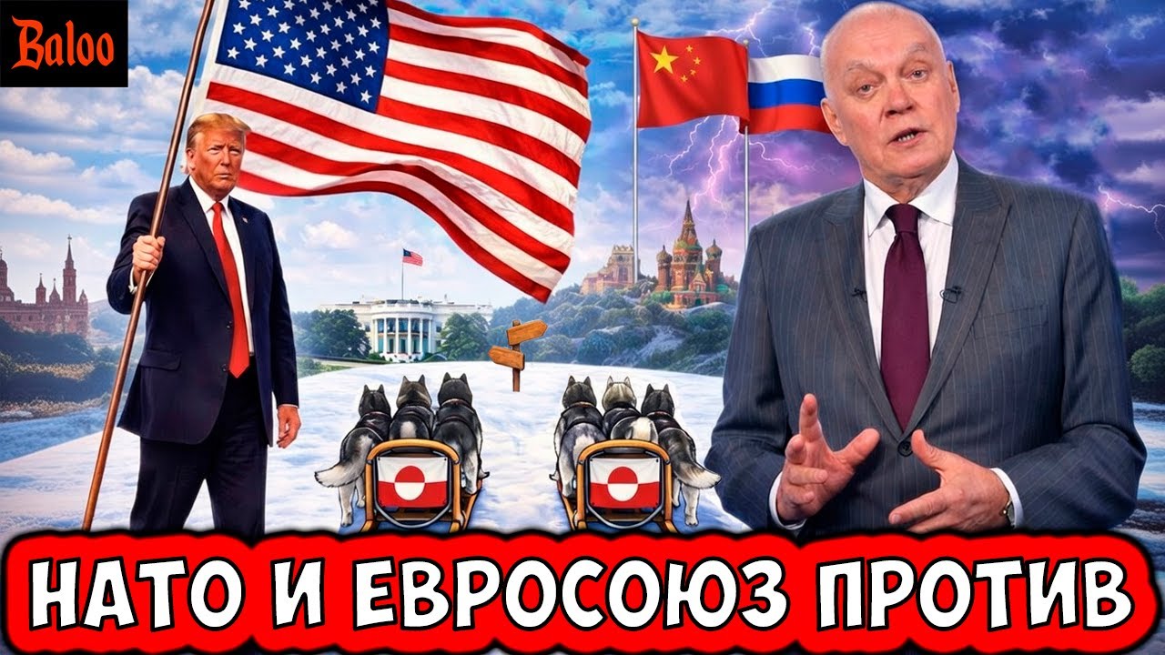 НАТО, ЕВРОСОЮЗ И ГРЕНЛАНДИЯ ПРОТИВ ТРАМПА