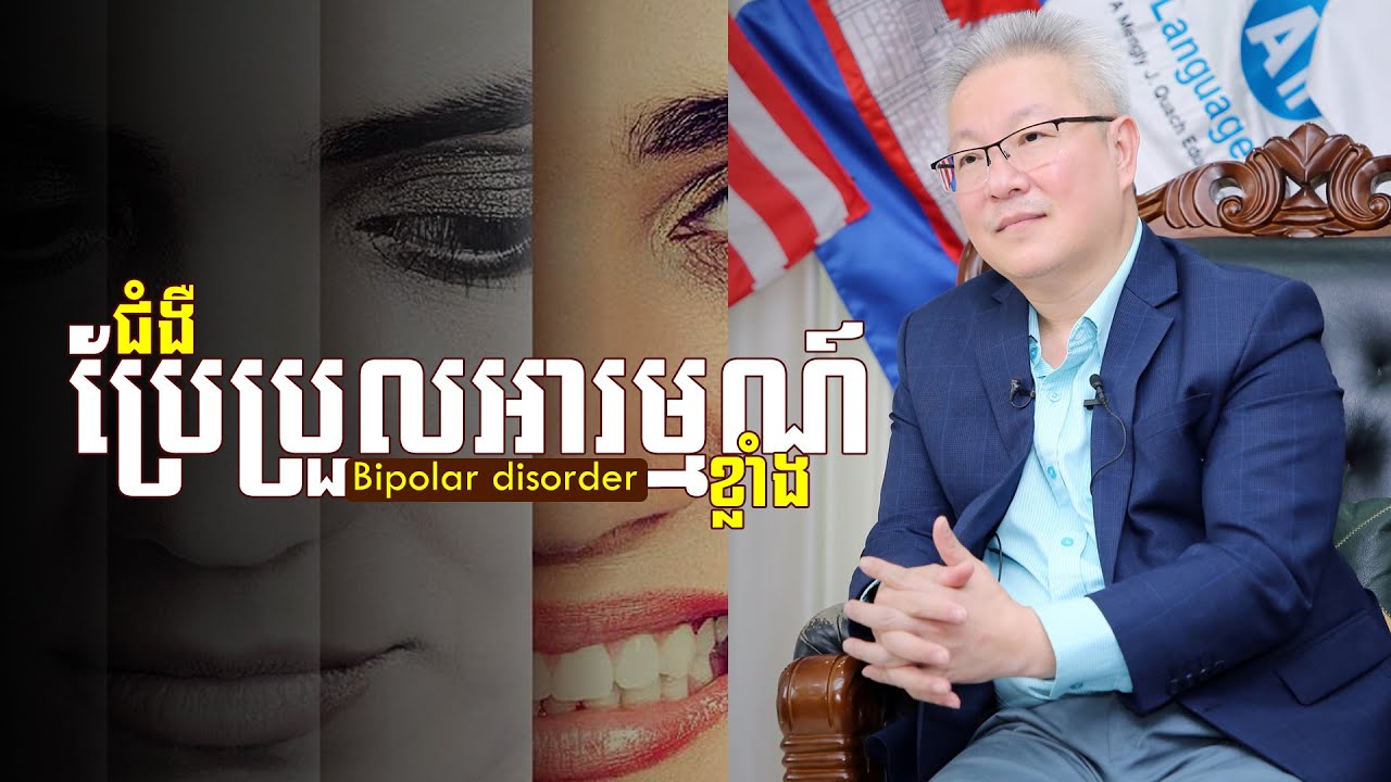 ជំងឺ ប្រែប្រួលអារម្មណ៍ខ្លាំង (Bipolar disorder)