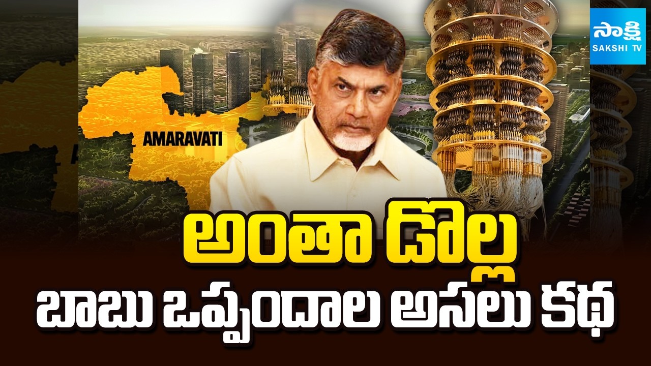 Amaravati quantum Valley: Chandrababu New Scam | బాబు ఒప్పందాల అసలు కథ | @SakshiTV