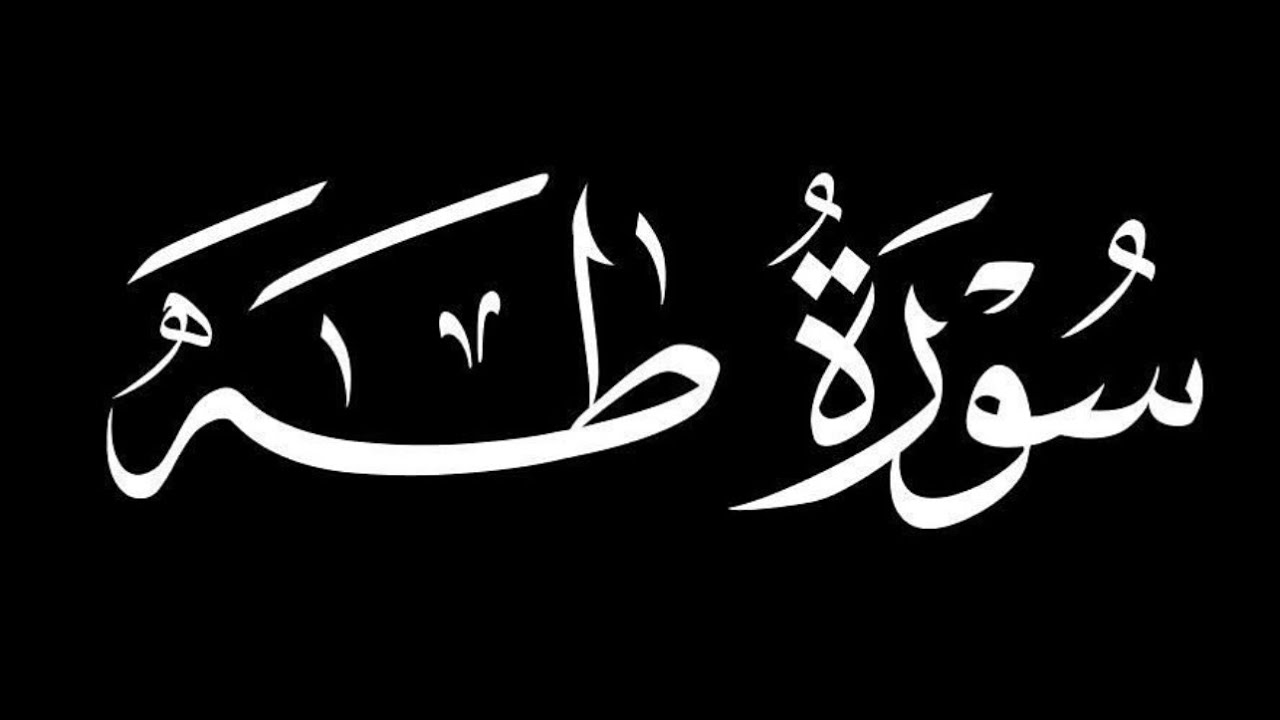شرح روابط الربع الثالث من سورة طه،سوف يتم ارفاق صور السبورة على مواقعنا على التواصل الاجتماعي❤