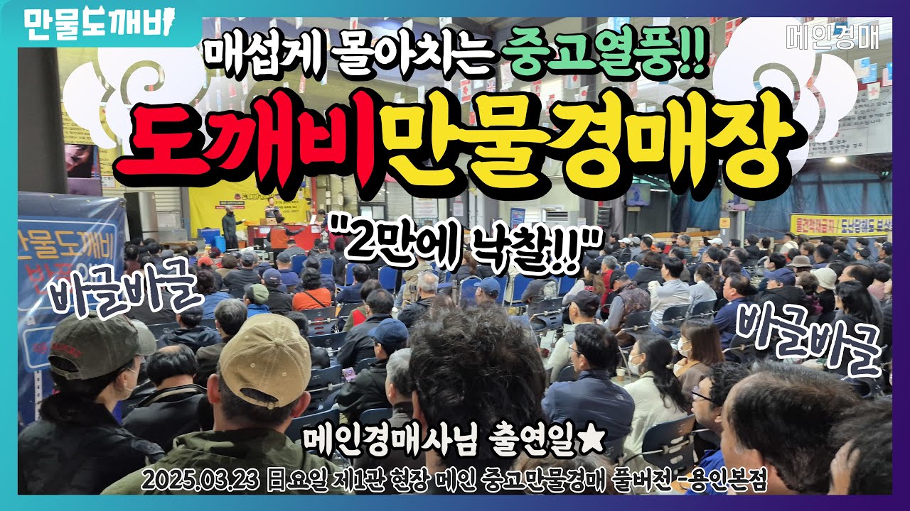 🌪️매섭게 몰아치는 중고열풍!! 도깨비만물경매장👹 (2025.03.23 日요일 제1관 현장 메인 중고만물경매 풀버전 -용인본점🐉)