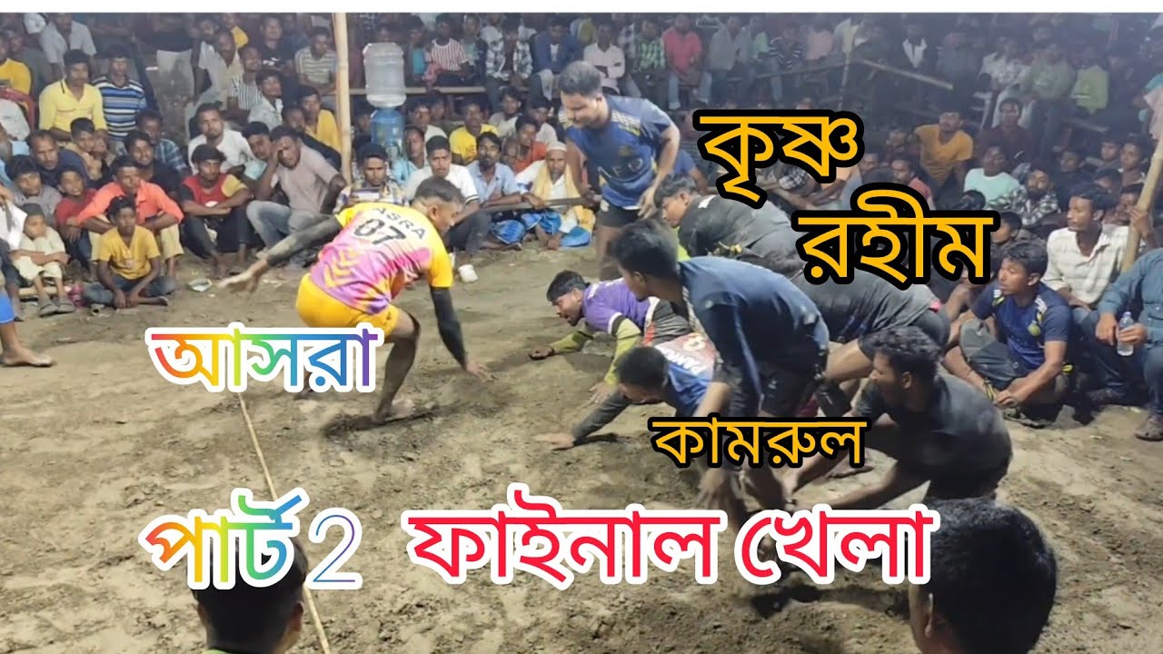 ফাইনাল খেলা 🤼 আসরা🔥 🆚 🔥কৃষ্ণ কামরুল রহীম #hadudu #হাডুডু #কাবাডি 