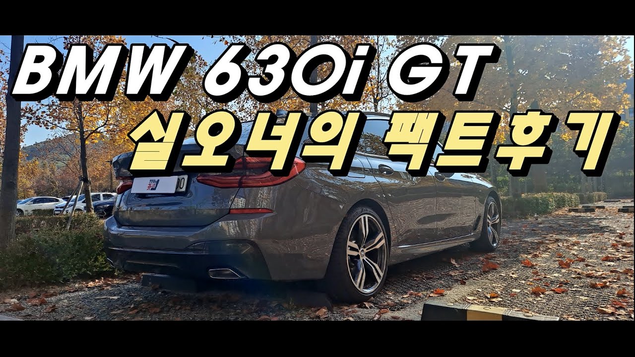 BMW 630i GT MSP 3개월차 실사용 오너 리뷰 / 1100만원 할인, 공간, 연비, 단점, 가속, 승차감 이 영상으로 끝