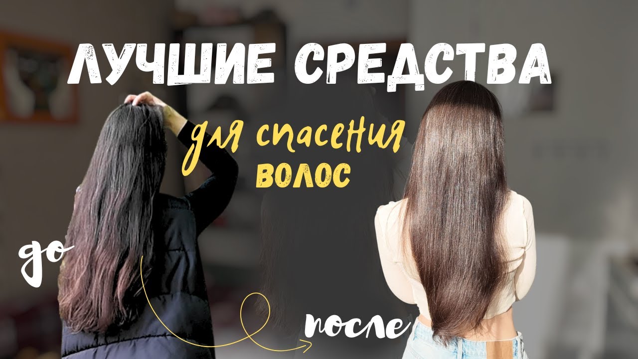 чем я испортила волосы и чем я их восстановила