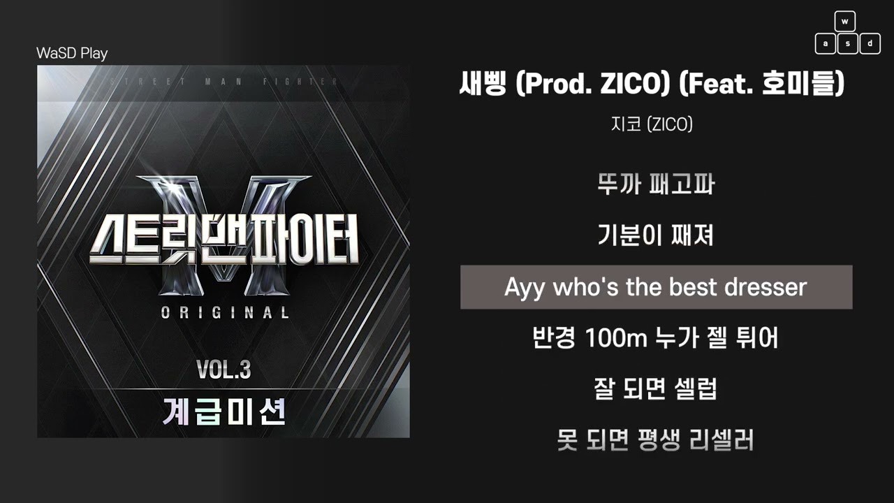 지코 (ZICO) - 새삥 (Prod. ZICO) (Feat. 호미들) [ 가사/Lyrics ]