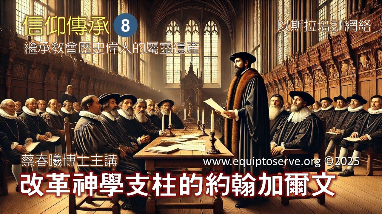 【信仰傳承 8：改革神學支柱的約翰加爾文】蔡春曦博士主講 (粵語/中文字幕)