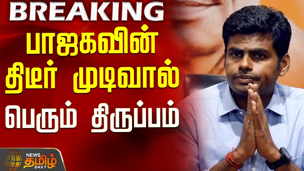 #BREAKING || BJP | PM Modi | Annamalai | BJP Meeting | பாஜகவின் திடீர் முடிவால் பெரும் திருப்பம்