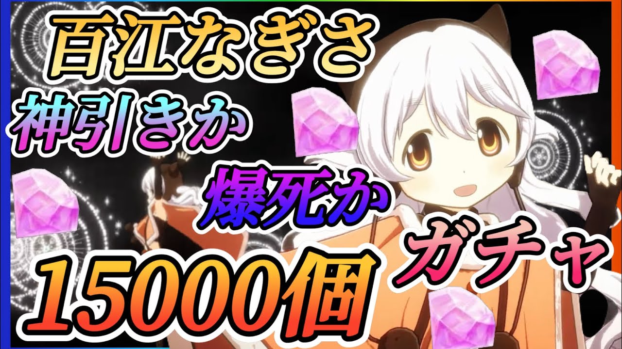 【まどドラ】百江なぎさ！最大15000個ガチャ！！神引きか？爆死か？結果はいかに！【魔法少女まどか☆マギカ Magia Exedra】