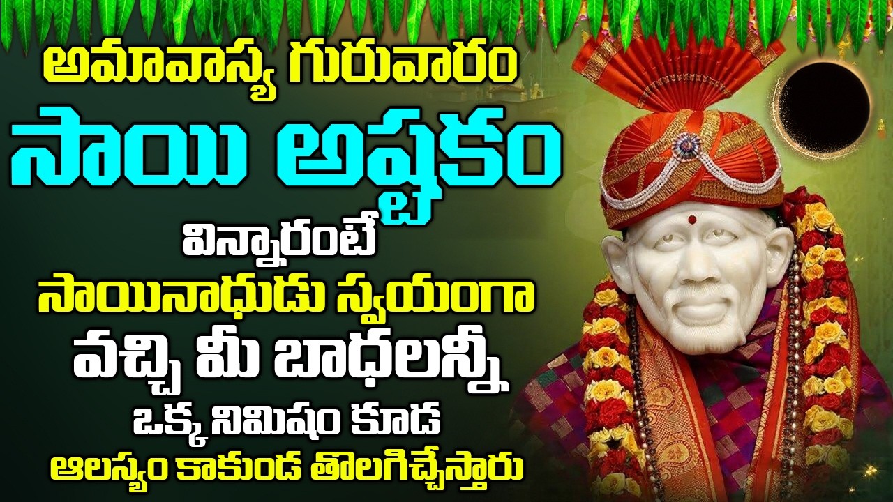 గురువారం ఉదయాన్నేసాయి అష్టకం వింటే చాలు మీకు ఉన్న దరిద్రం తోలగి ధనవంతులవుతారు | Hey Sai Ram