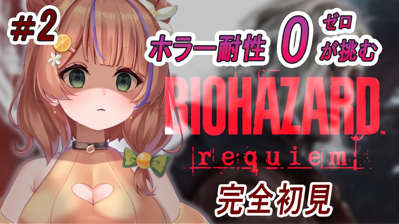 【バイオハザードレクイエム│#2】完全初見！玉無し荷物パンパンな弱すぎる不安だらけのレオン😢【#vtuber/#柑咲なつな】