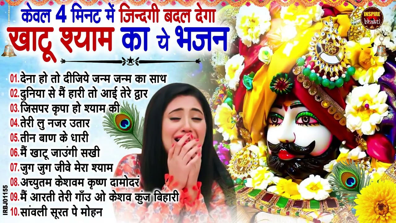 नसीब वाले होते है जो बाबा श्याम का यह भजन सुनते है~Top Khatu Shyam Bhajans| Shyam Baba Ke Bhajans