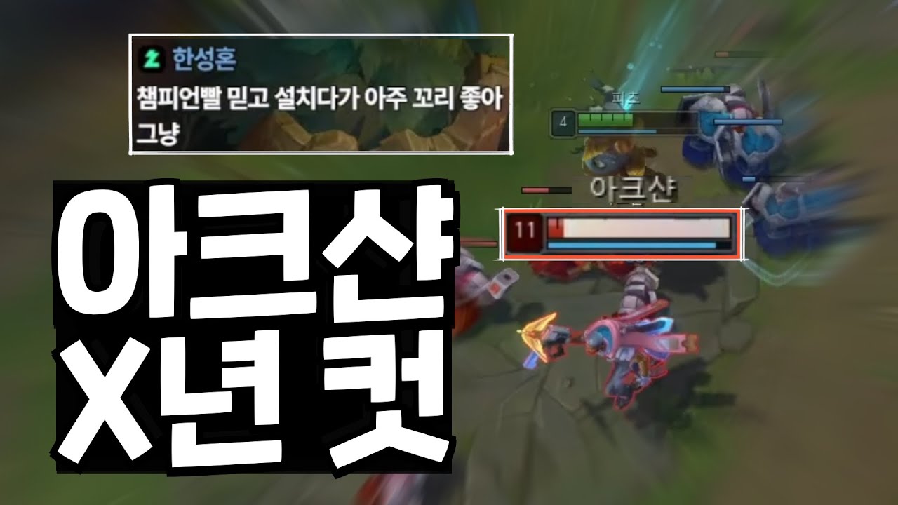 피즈로 개열받는 아크샨 참교육