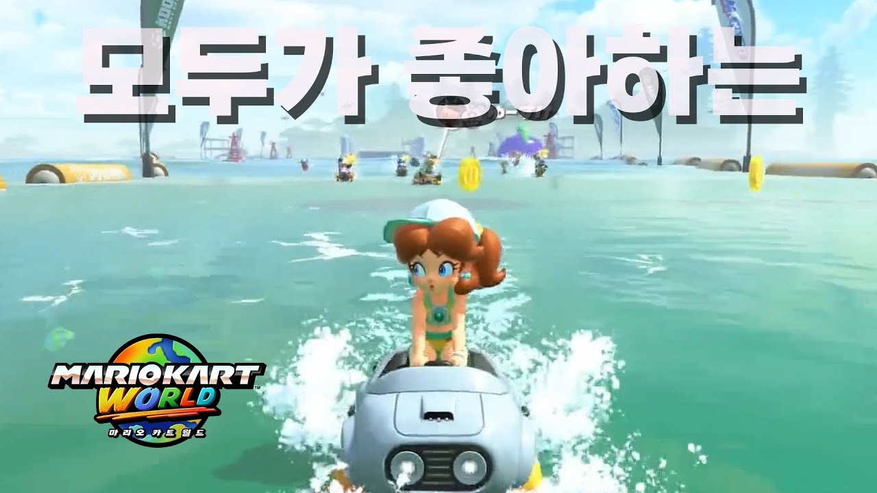 🚙 수상할 정도로 수요가 많은 수영복 데이지 【마리오 카트 월드】 #54