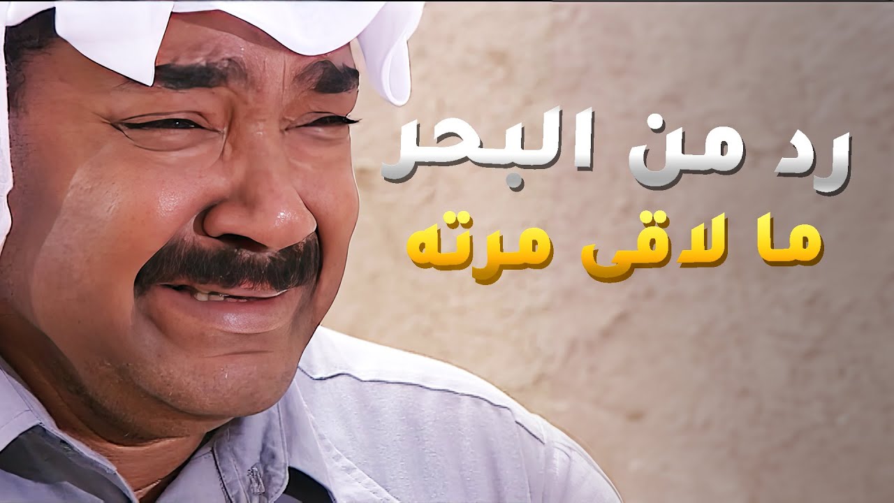 رجع بعد غياب من البحر لاقى الدنيا مقلوبة ومرته هربناة من البيت😢#الداية