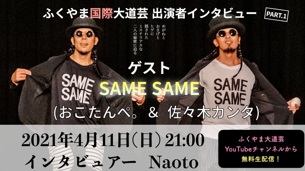 【ゲスト SAME SAME】ふくやま国際大道芸グランプリ大会 出演者インタビュー Part.1