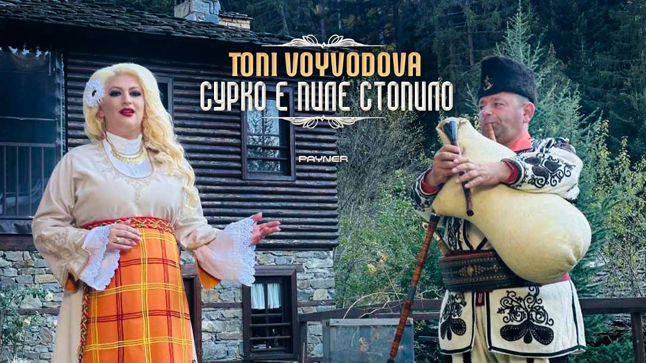 Toni Voyvodova - Surko e pile stopilo * Тони Войводова - Сурко е пилe стопило I Official video 2024