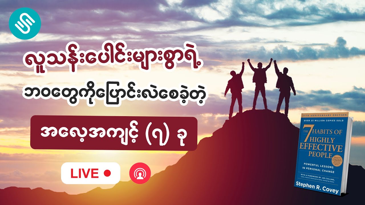 ၂၀၂၃ မှာမြန်မာတွေ ထိရောက်အောင်မြင်ချင်စွာ အလုပ်လုပ်နိုင်ဖို့ ထားရှိရမယ့်အမူအကျင့် #millionaire