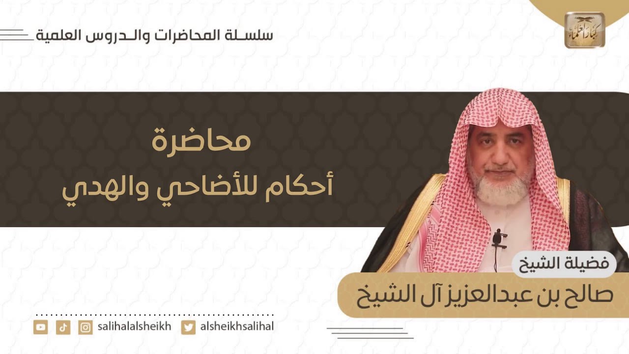 محاضرة أحكام للأضاحي والهدي | فضيلة الشيخ صالح آل الشيخ