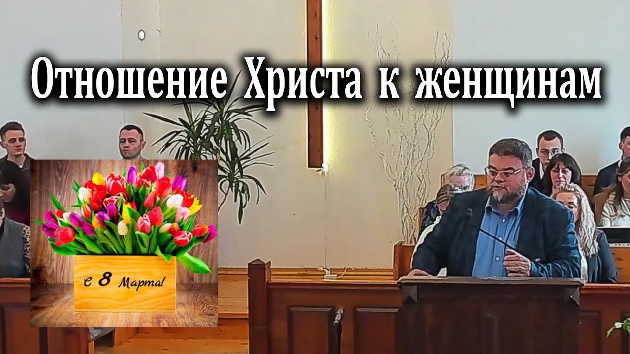 08.03.2026 Отношение Христа к женщинам - Левшин Денис