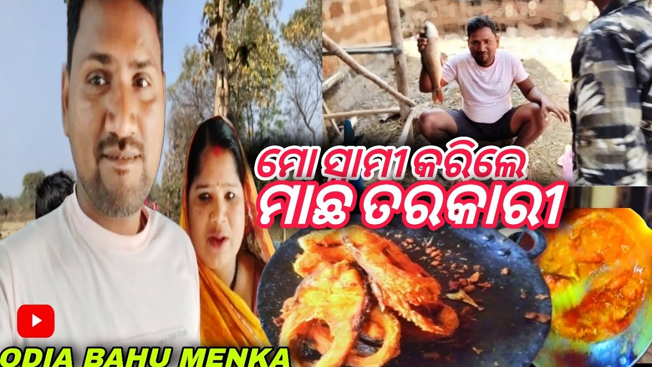 ଆଜି ମୋ ସ୍ୱାମୀ କରିଲେ ମାଛ ତରକାରୀ /ODIA BAHU MENKA VLOGS....