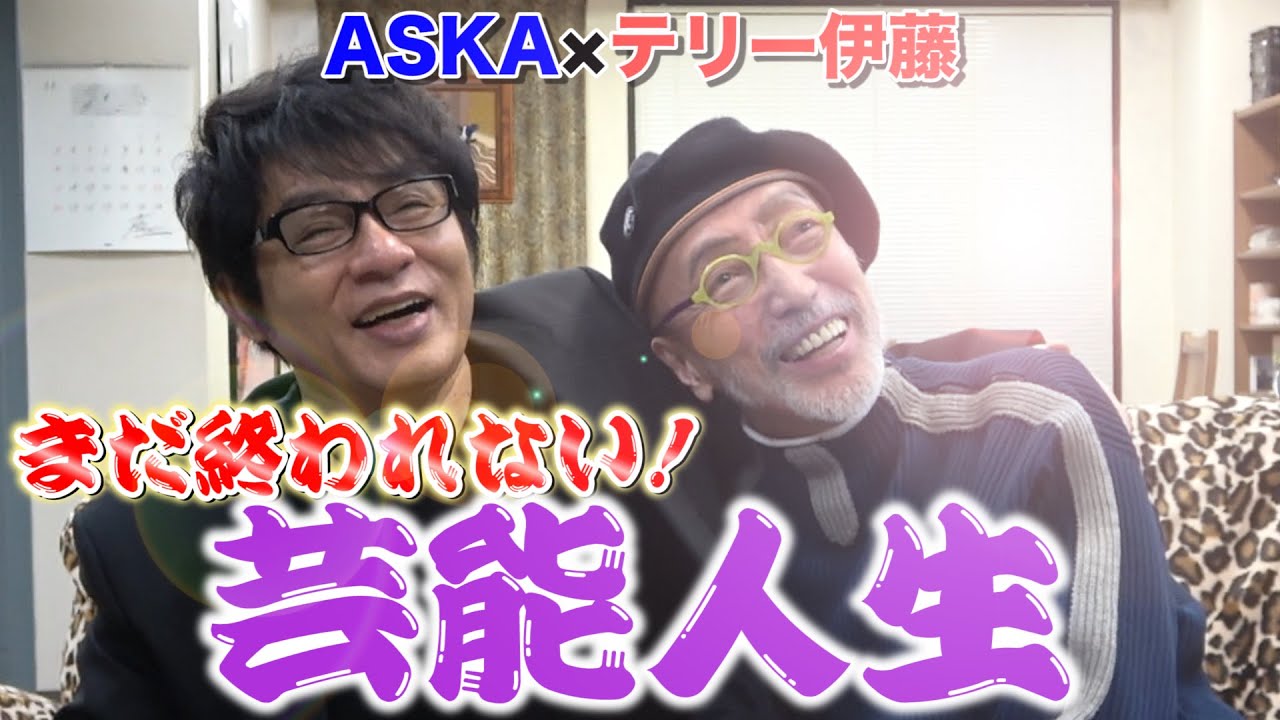 【テリー伊藤×ASKA】日本を代表とするアーティストとの対談！「20代30代は死ぬほど仕事しました。」さらに！！あの人気企画！バックドロップも！？