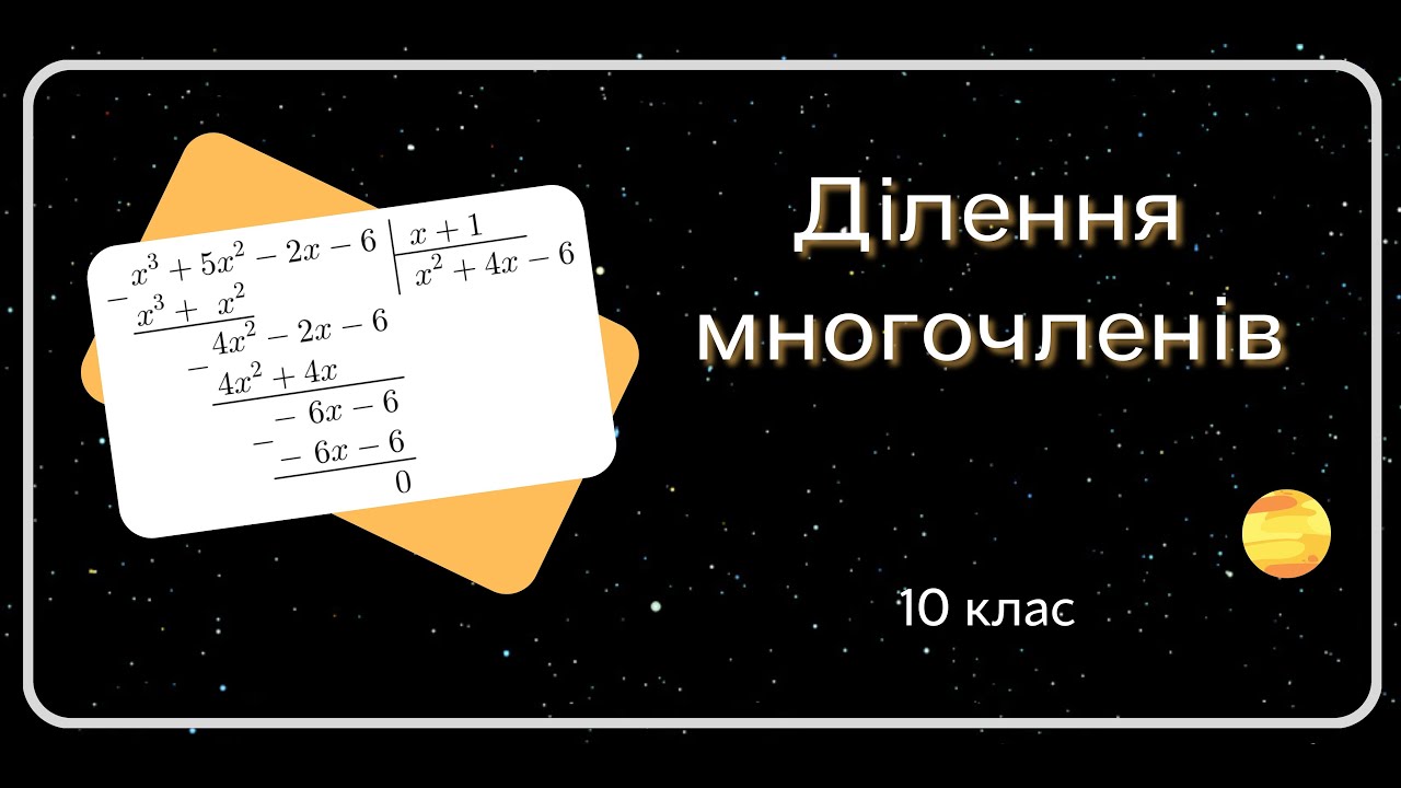 ДІЛЕННЯ МНОГОЧЛЕНІВ 10 клас
