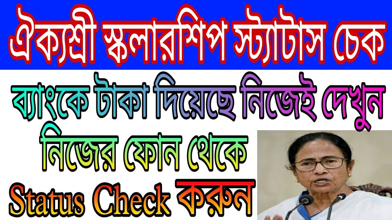 Aikyashree Scholarship Status Check 2021-22 How To Check Aikyashree Scholarship Status  West Bengal