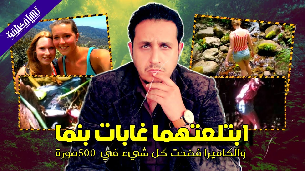 لغز اختفاء كريس وليزان في غابات بنما | أعظم قضية غامضة حيرت المحققين | ايمن القاسمي _ زوايا مظلمة.