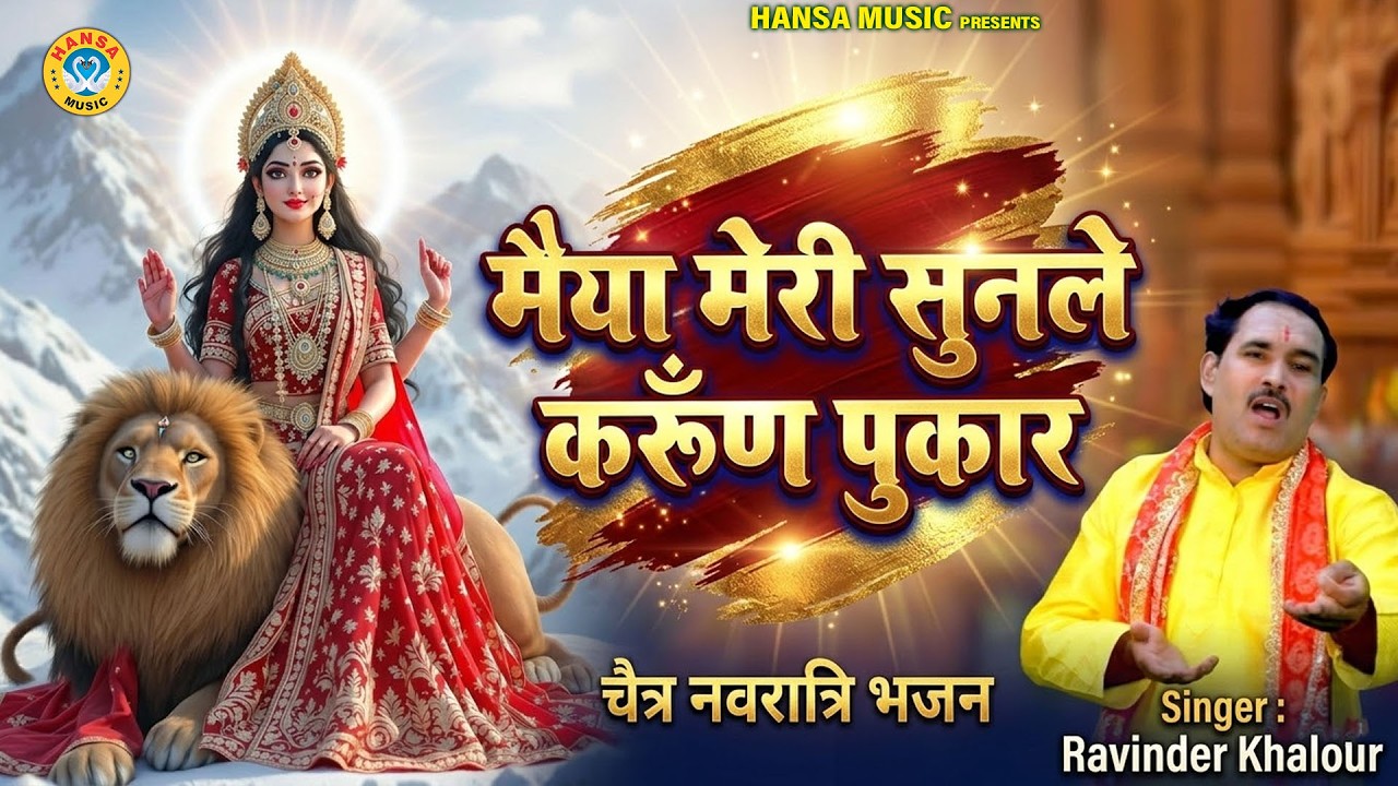चैत्र नवरात्रि भजन | मैया मेरी सुनले करूँण पुकार | Chetr Navratri Mata Bhajan | Ravinder Khalour