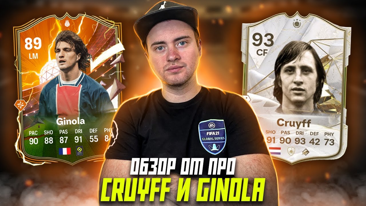 ОБЗОР ОТ ПРО - CRUYFF 93 И GINOLA 89