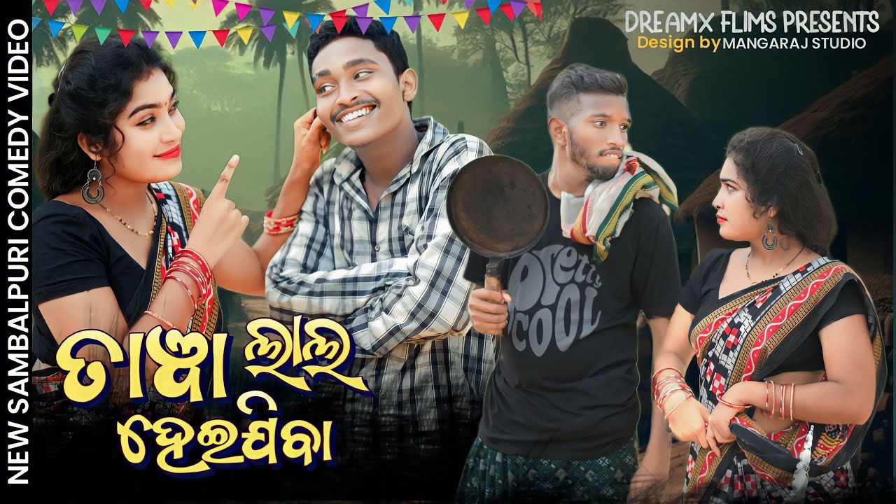 Tawa Lal Heijiba || New Sambalpuri Comedy || Pranakishor Bagh & Sasmita || Dreamx Films || Kalu