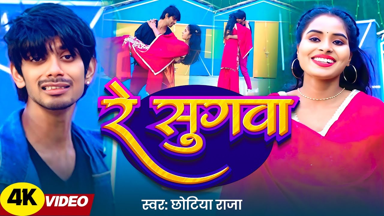 #video / रे सुगवा / #Chhotiya Raja / Re Sugava / बेवफाई गाना Bhojpuri Sad Song New 2026