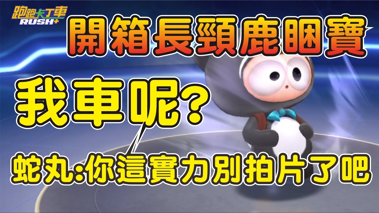 【跑跑卡丁車Rush+】馬了個Ｘ我車呢？開箱最新傳說車長頸鹿睏寶！蛇丸：這實力別拍片了吧！┃帥中中