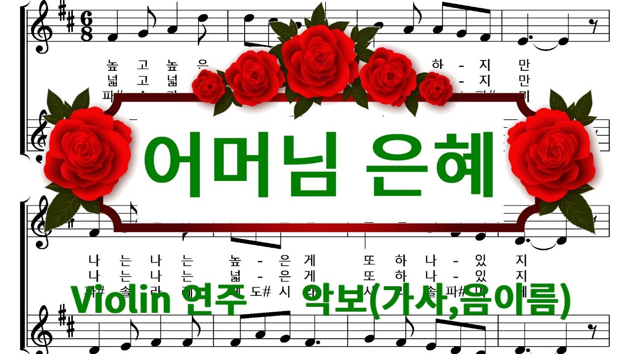 어머님 은혜 - 윤춘병 작사 / 박재훈 작곡 / Violin 연주 / 악보 / 가사 / 음이름 (계이름) /  노래 연습과 반주(MR)로 가능 / 동요