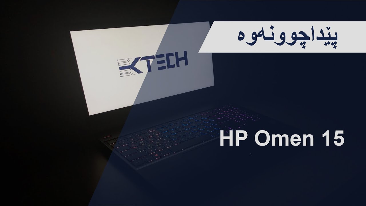 پێداچوونه‌وه‌ / HP Omen 15