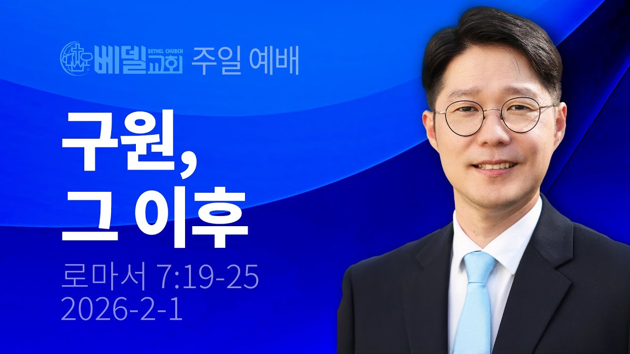 [베델교회] 주일설교 2026년 2월 1일 | 구원, 그 이후 | 조동현 목사 [로마서 7:19-25]