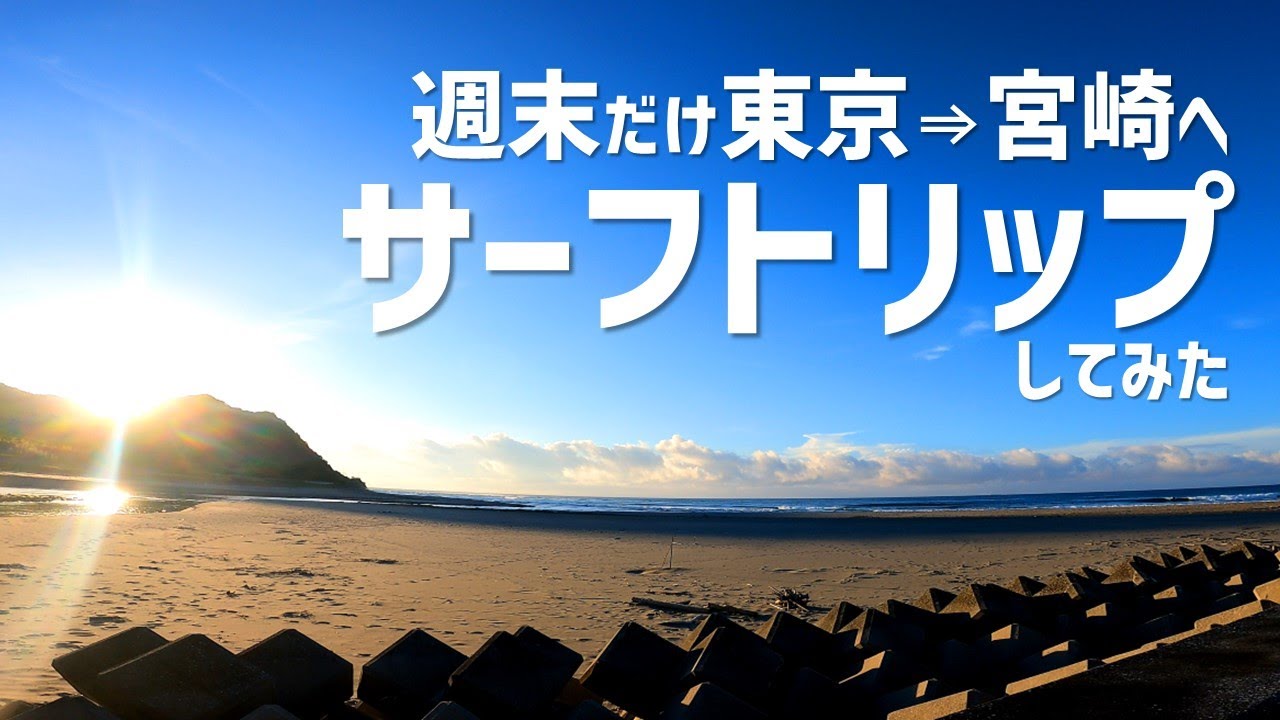 【宮崎】週末サーフトリップしてみた
