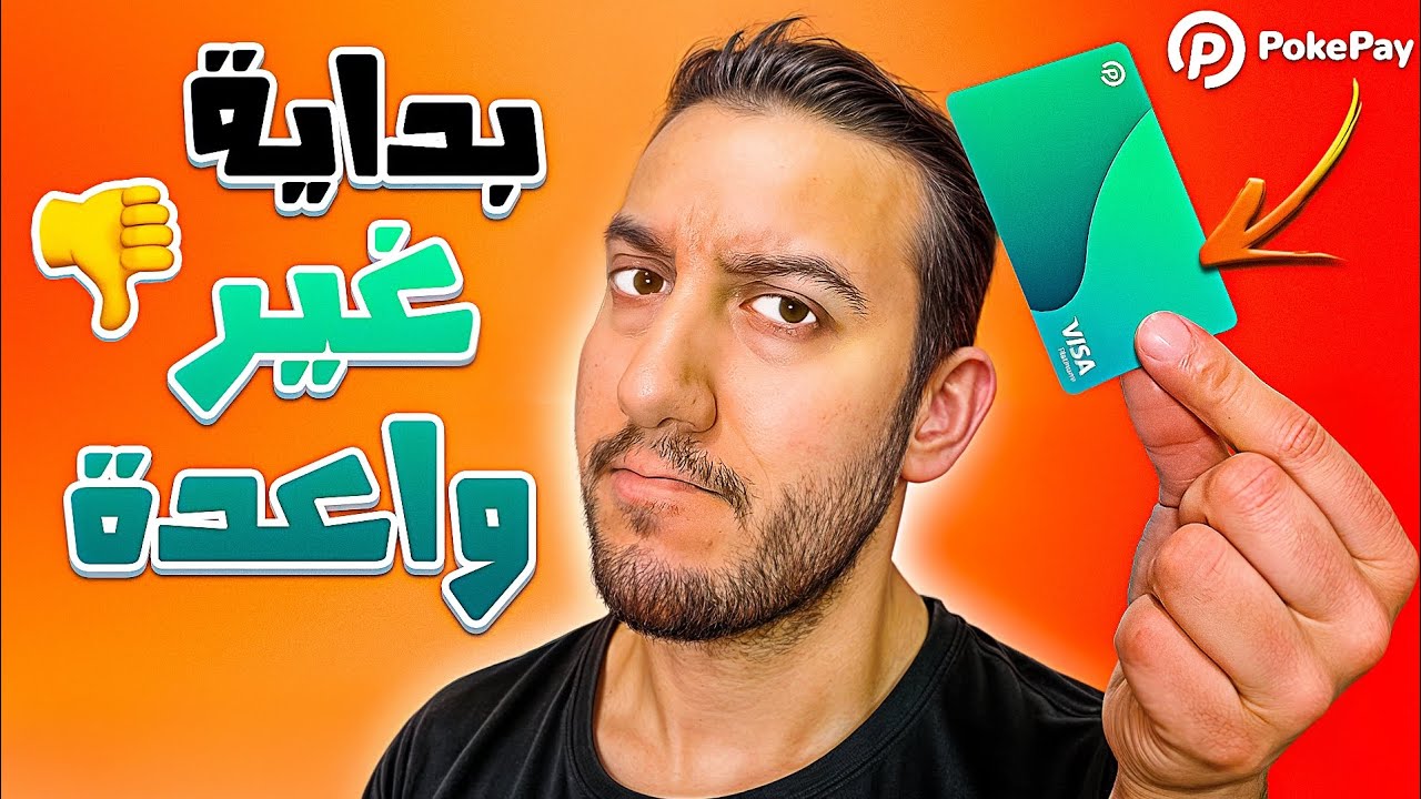 بطاقة Visa جديدة للتجربة  🥼 Pokepay
