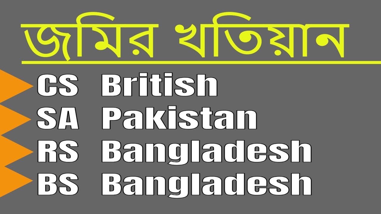 CS SA RS BS খতিয়ান কোনটা কত সালে সম্পর্ন হয়েছিল ? #khatian