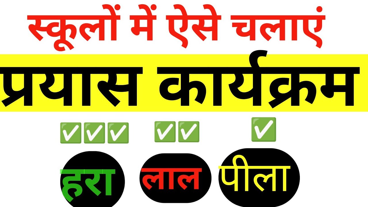 How to make students red, green and yellow in Prayask program in schools. #prayaskarykram #schoolonmepryask