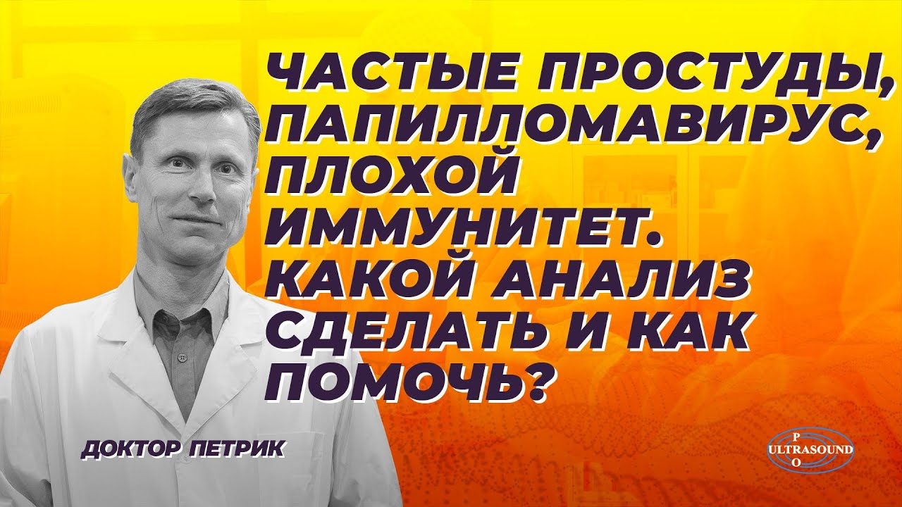 Частые простуды, папилломавирус, плохой иммунитет. Какой анализ сделать и как помочь?